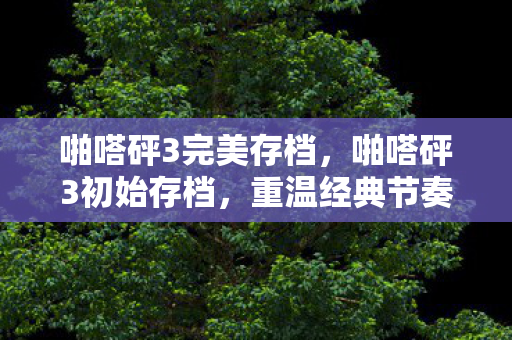 重温经典节奏冒险的起点图片