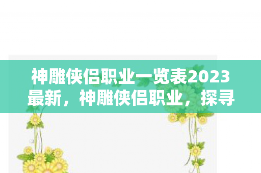 神雕侠侣职业一览表2023最新图片