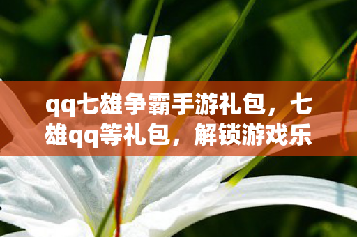qq七雄争霸手游礼包图片