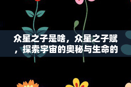 探索宇宙的奥秘与生命的奇迹图片