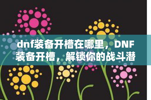 dnf装备开槽在哪里图片