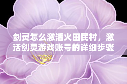 激活剑灵游戏账号的详细步骤图片