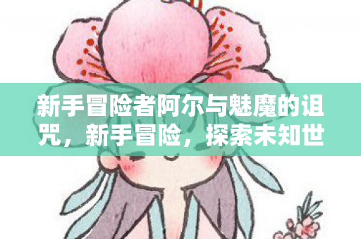 新手冒险者阿尔与魅魔的诅咒图片