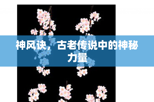 神风诀，古老传说中的神秘力量