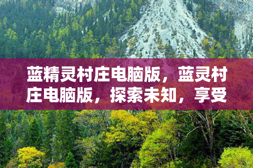 享受宁静的乡村生活图片