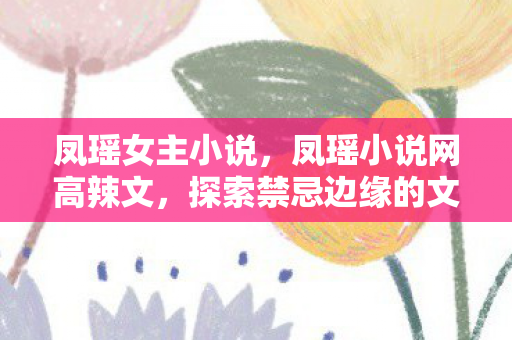 探索禁忌边缘的文学冒险图片