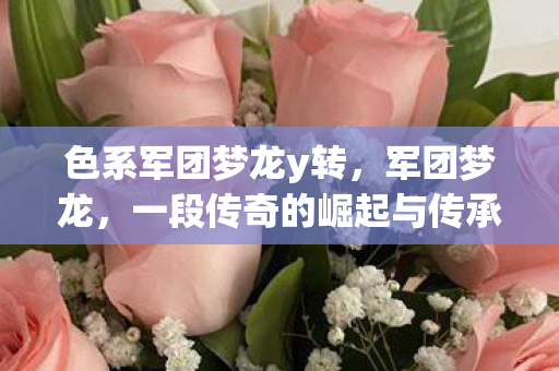 一段传奇的崛起与传承图片