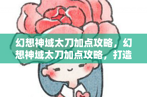 幻想神域太刀加点攻略图片