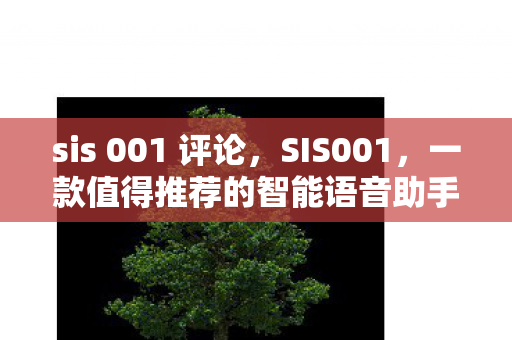 一款值得推荐的智能语音助手图片