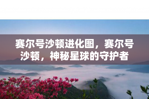 赛尔号沙顿进化图图片