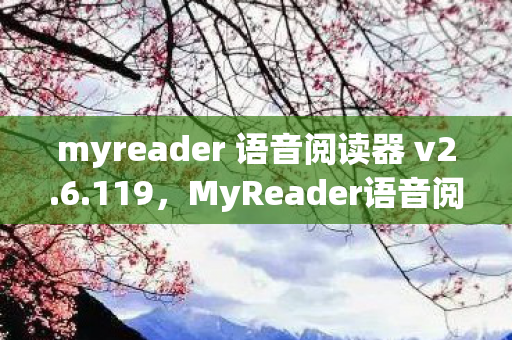 myreader 语音阅读器 v2图片