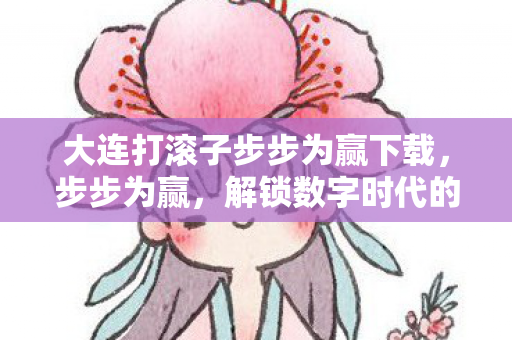 大连打滚子步步为赢下载图片