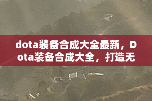 dota装备合成大全最新图片
