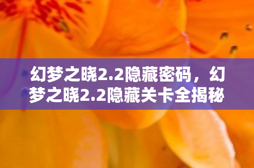 解锁未知冒险的钥匙图片