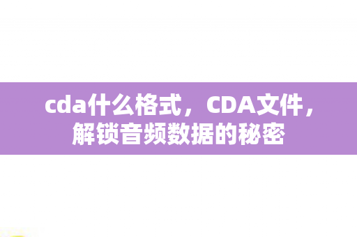 解锁音频数据的秘密图片