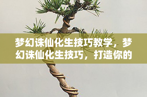 梦幻诛仙化生技巧教学图片