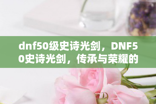 dnf50级史诗光剑图片