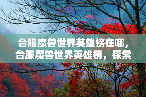 台服魔兽世界英雄榜在哪图片