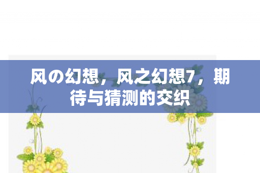 期待与猜测的交织图片