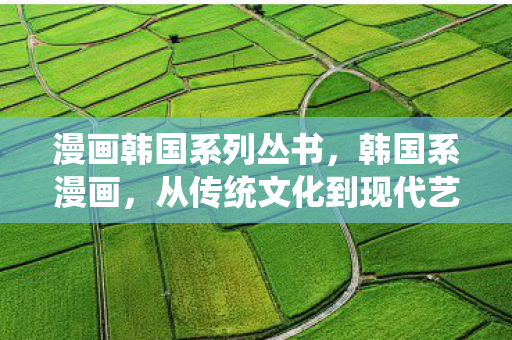 从传统文化到现代艺术的华丽蜕变图片