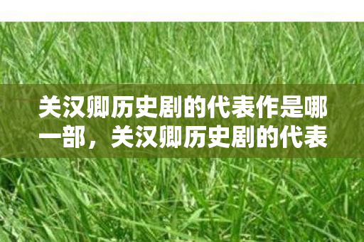 关汉卿历史剧的代表作是哪一部图片