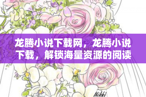 解锁海量资源的阅读新体验图片