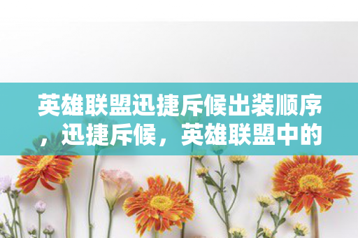 英雄联盟迅捷斥候出装顺序图片