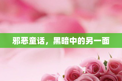 黑暗中的另一面图片