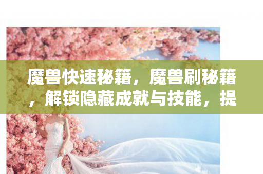 解锁隐藏成就与技能图片