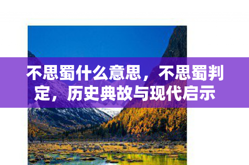 历史典故与现代启示图片