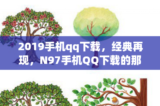 N97手机QQ下载的那些日子图片