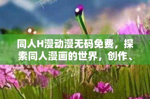 同人H漫动漫无码免费图片