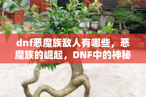 dnf恶魔族敌人有哪些图片