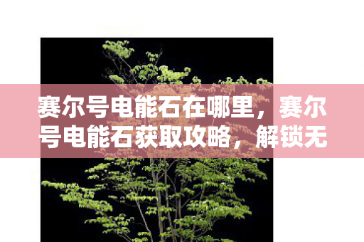 赛尔号电能石获取攻略图片