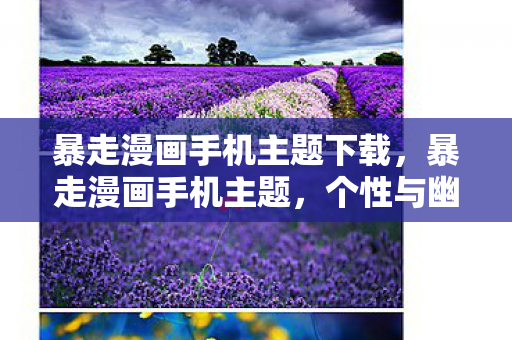 暴走漫画手机主题下载图片