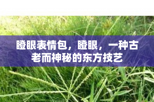 一种古老而神秘的东方技艺图片