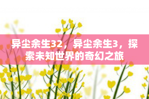 探索未知世界的奇幻之旅图片