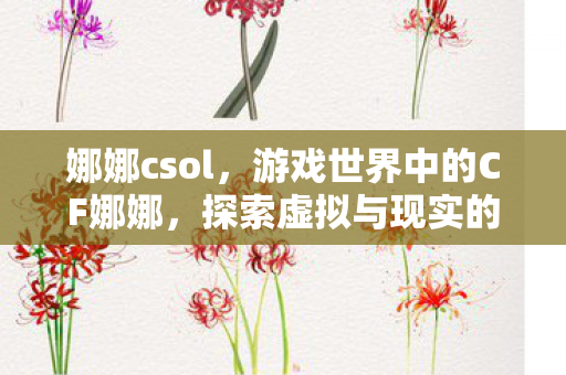 游戏世界中的CF娜娜图片