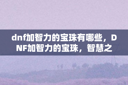 dnf加智力的宝珠有哪些图片