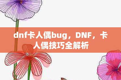 dnf卡人偶bug图片