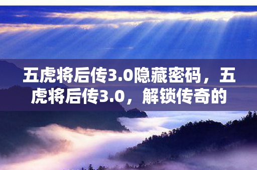 解锁传奇的密码图片