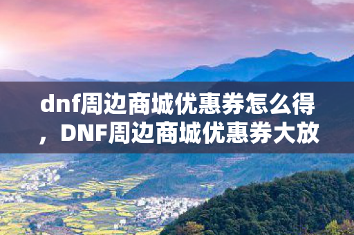 dnf周边商城优惠券怎么得图片