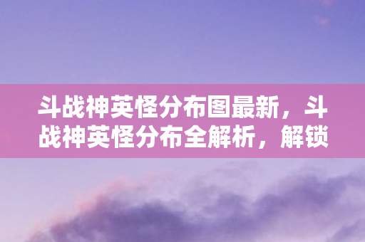 解锁未知领域的战斗艺术图片