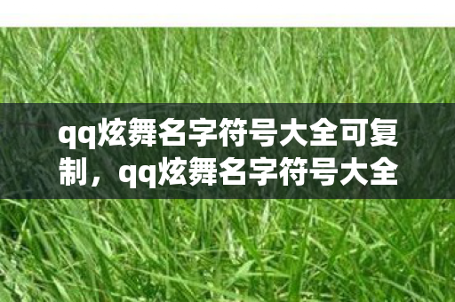 qq炫舞名字符号大全可复制图片
