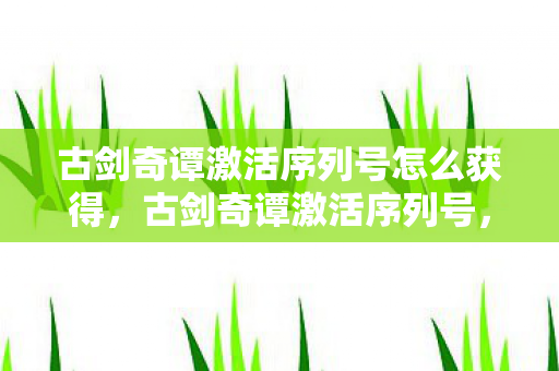 古剑奇谭激活序列号怎么获得图片