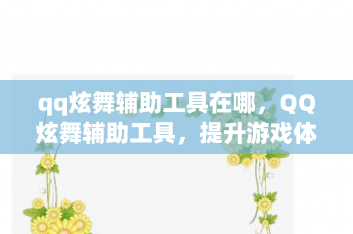 提升游戏体验的合法选择图片