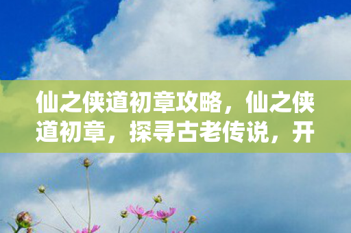 仙之侠道初章攻略图片