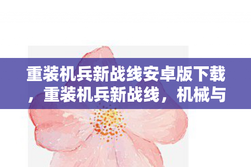 重装机兵新战线安卓版下载图片