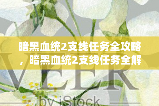暗黑血统2支线任务全攻略图片