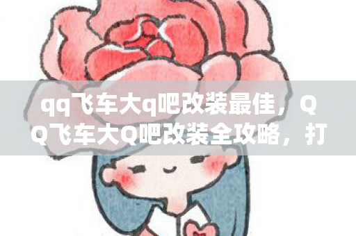 QQ飞车大Q吧改装全攻略图片